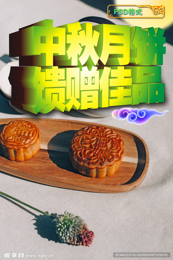 中秋月饼