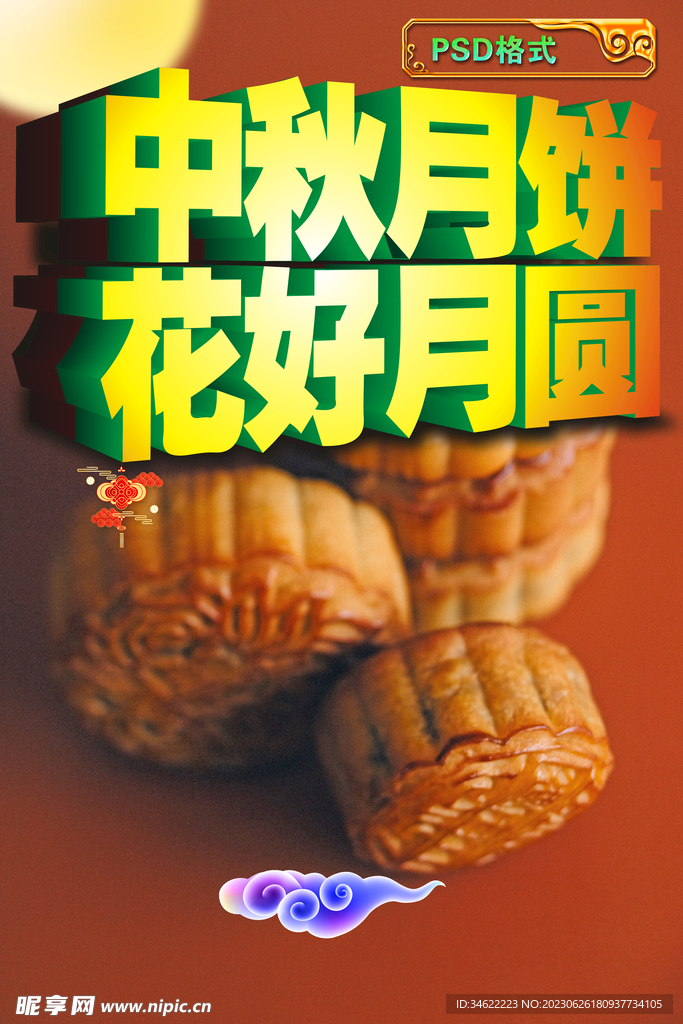 中秋月饼