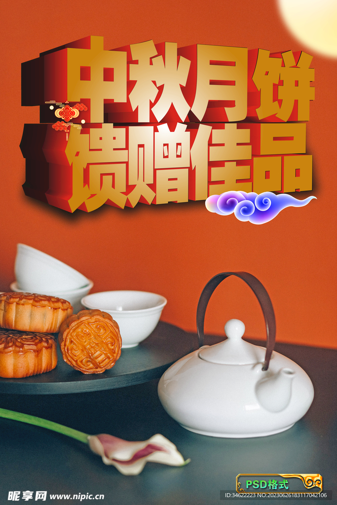 中秋月饼