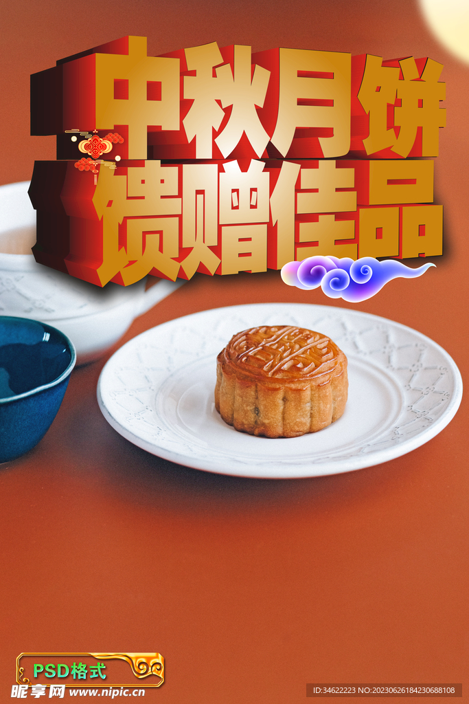 中秋月饼