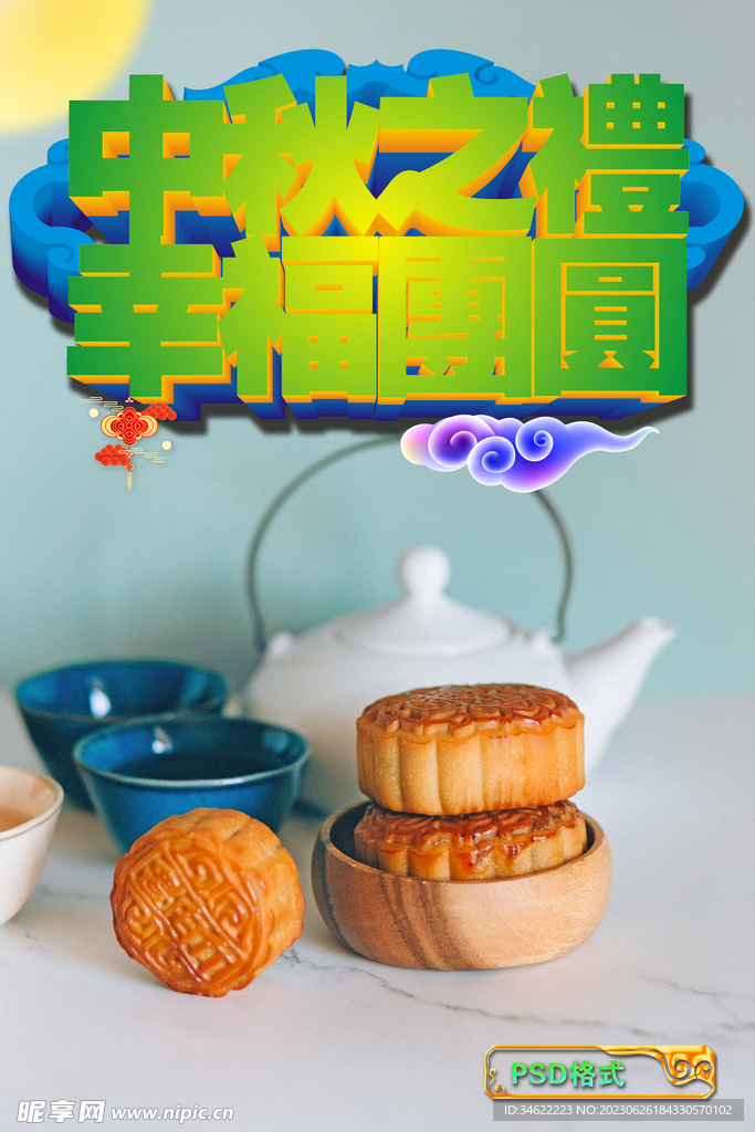 中秋月饼