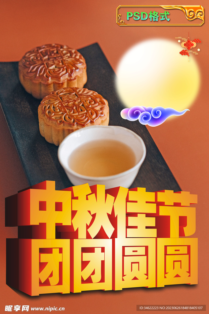 中秋月饼