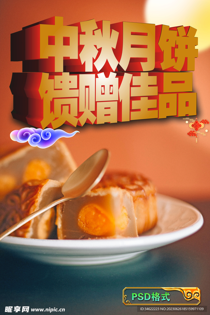 中秋月饼