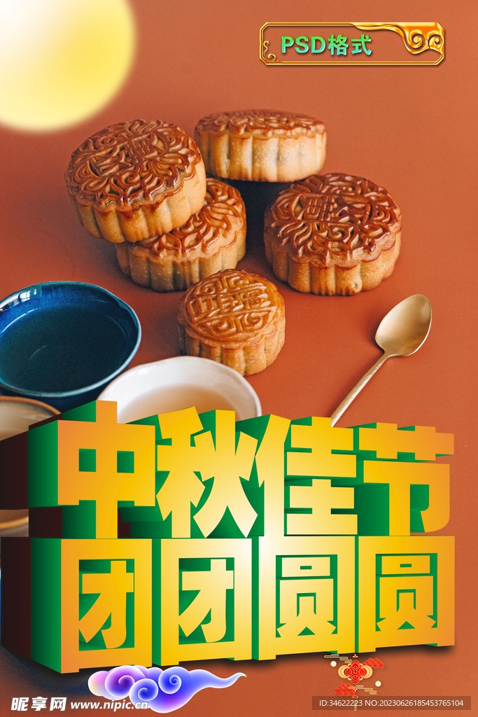 中秋月饼