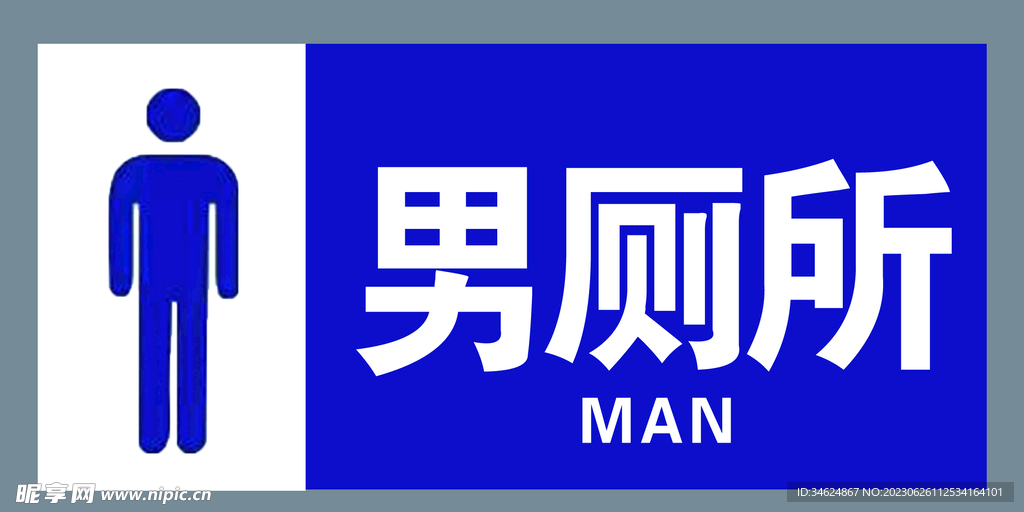 男厕所