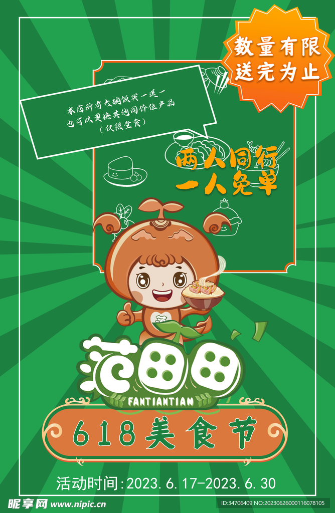 餐饮活动海报