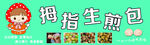 拇指生煎包灯箱