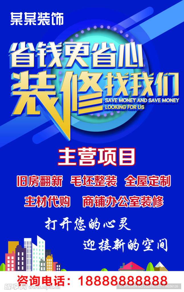 装饰装修公司海报