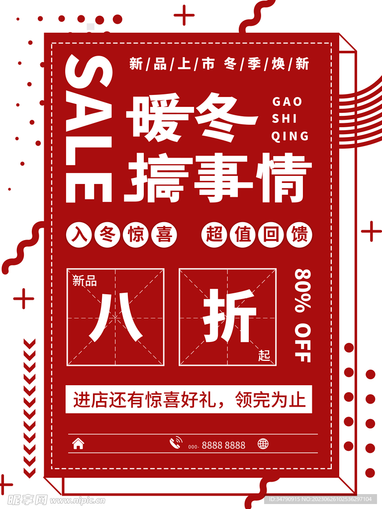 秋冬促销
