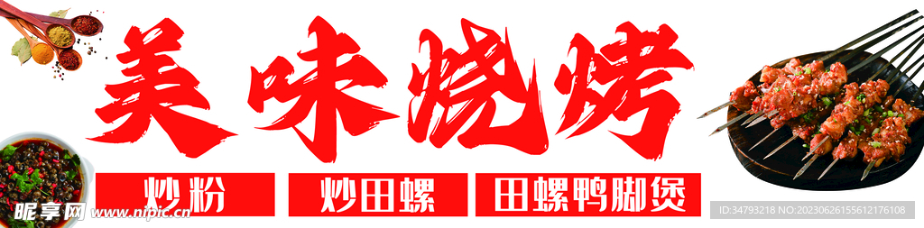 烧烤