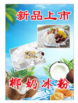 新品上市 椰奶冰粉