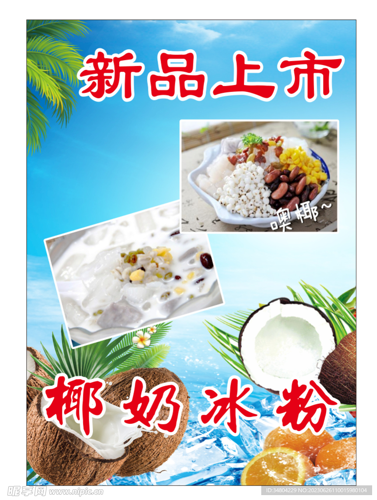 新品上市 椰奶冰粉