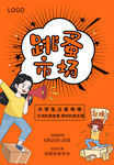 儿童跳蚤市场海报
