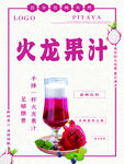 火龙果汁