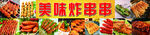美味炸串