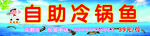 冷锅鱼