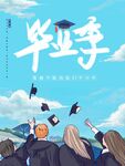 毕业季海报          