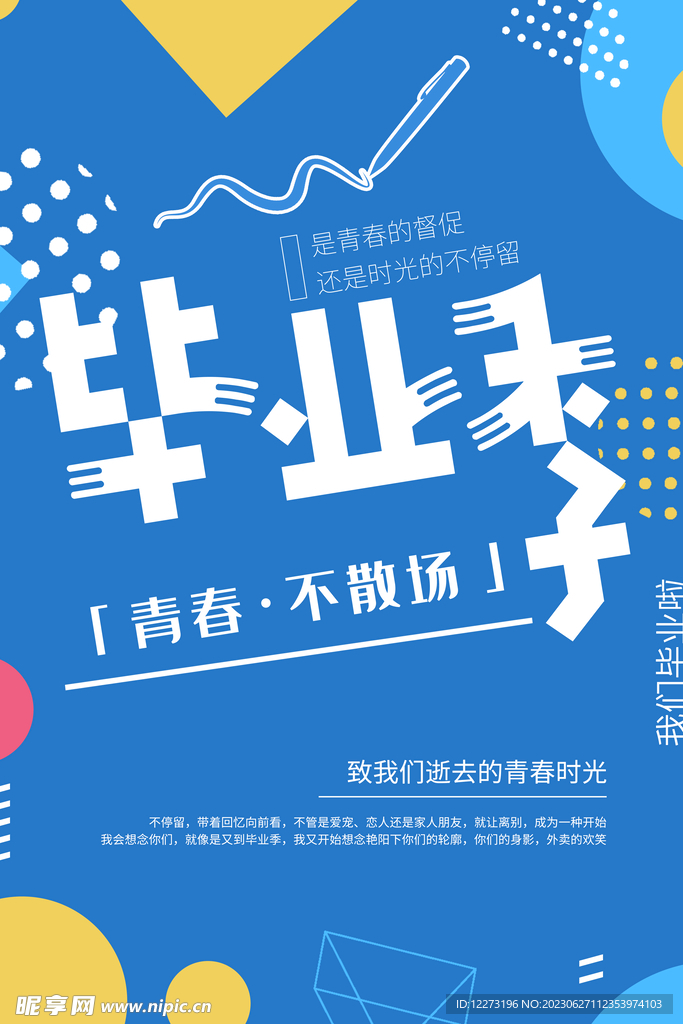 毕业季海报          
