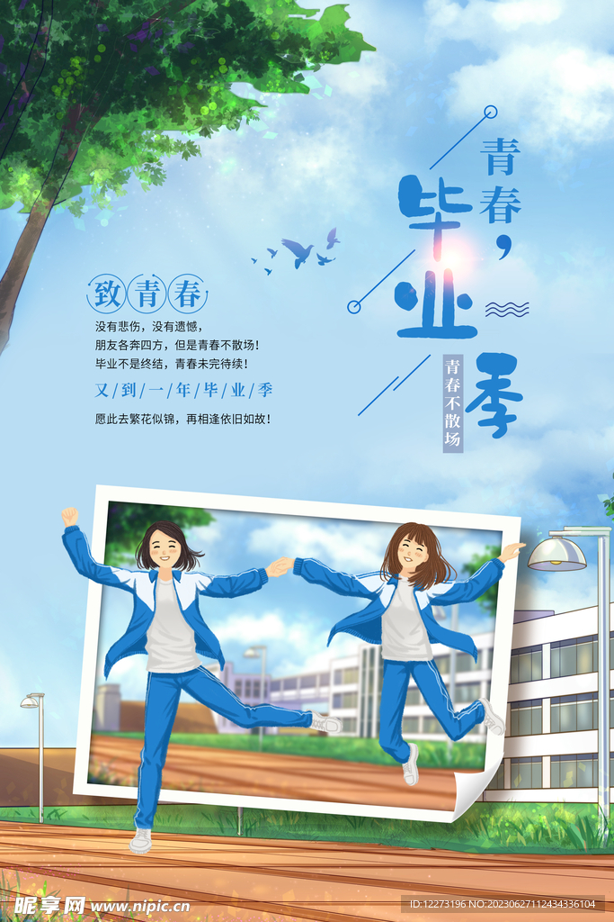 毕业季海报          