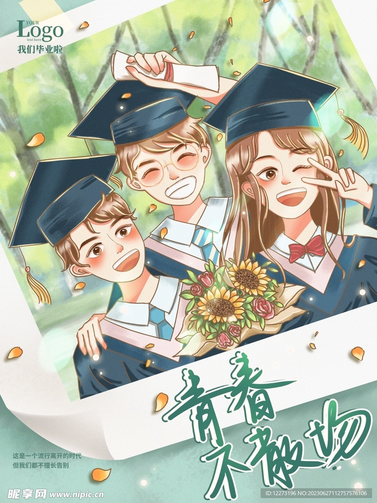毕业季海报          