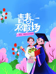 毕业季海报          