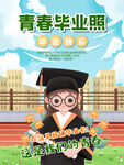 毕业季海报          