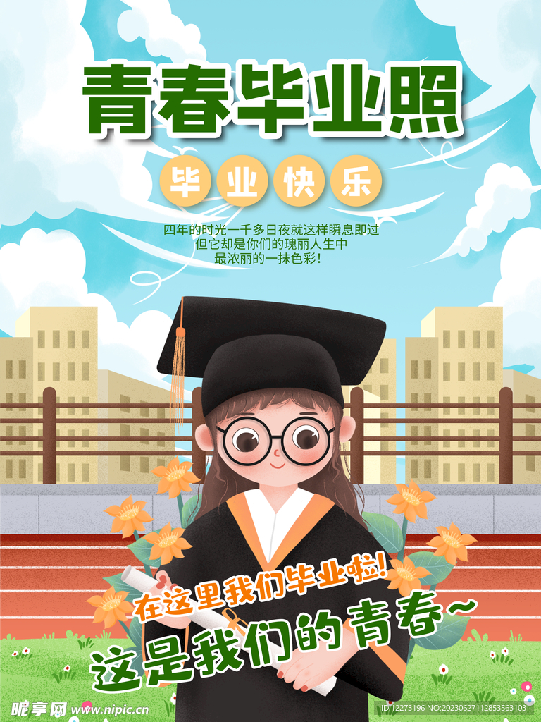 毕业季海报          