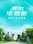 毕业季海报          