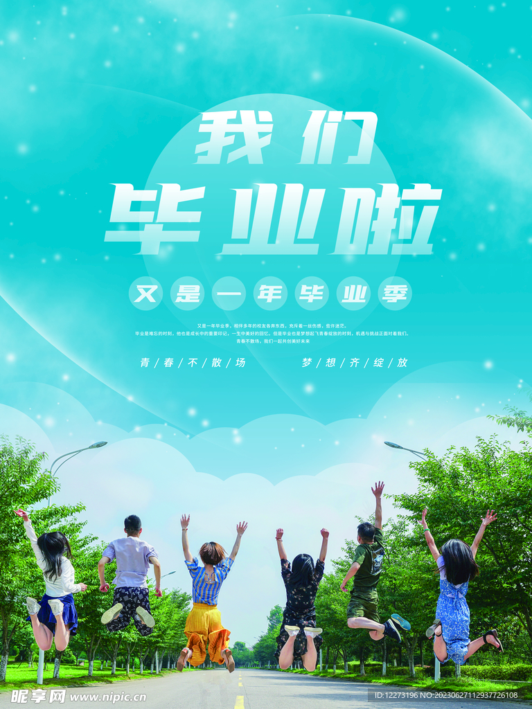 毕业季海报          