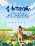 毕业季海报          