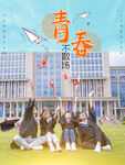 毕业季海报          