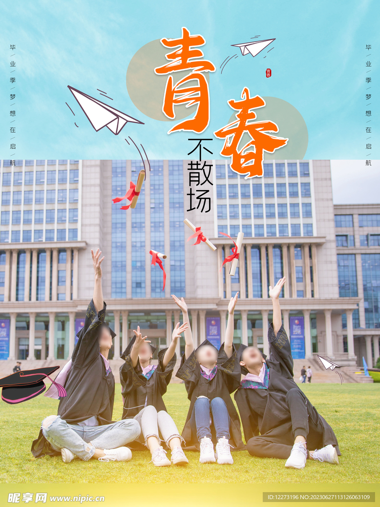 毕业季海报          