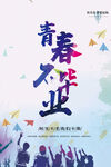 毕业季海报          