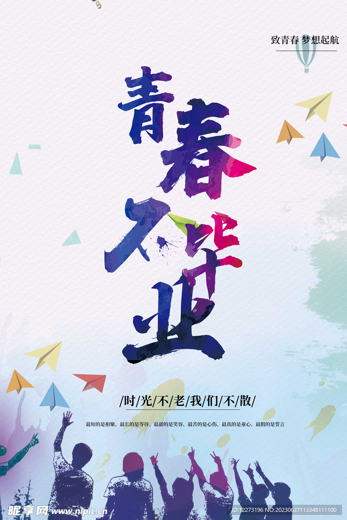 毕业季海报          