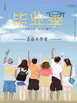 毕业季海报          