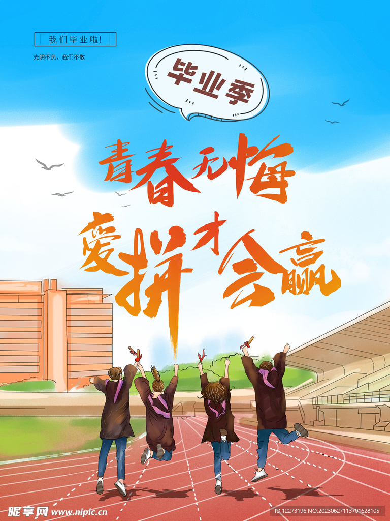 毕业季海报          