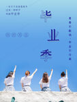毕业季海报          
