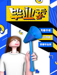 毕业季海报          