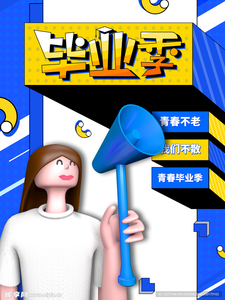 毕业季海报          
