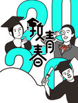 毕业季海报          