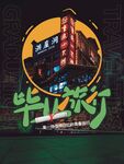 毕业季海报          