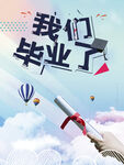 毕业季海报          