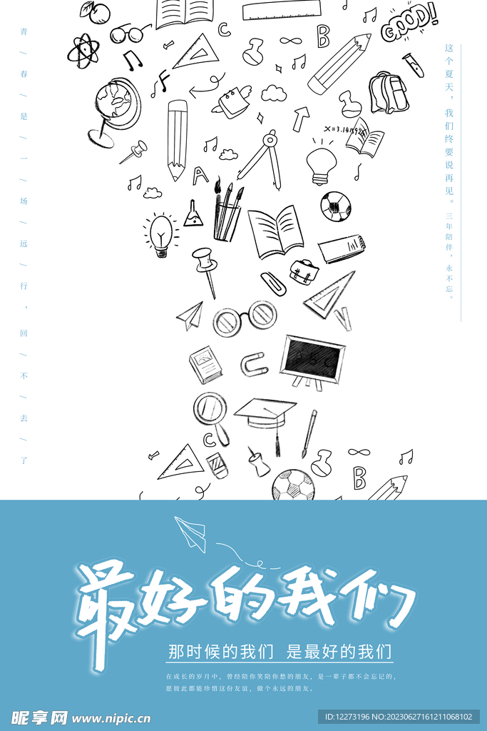 毕业季海报          