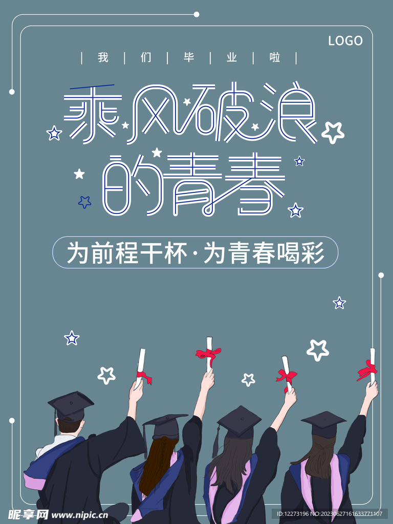 毕业季海报          