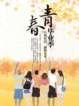 毕业季海报          