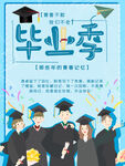 毕业季海报          