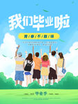 毕业季海报          