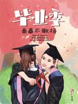 毕业季海报          