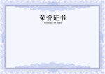 荣誉证书