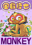 嘻哈搞怪十二生肖画报猴